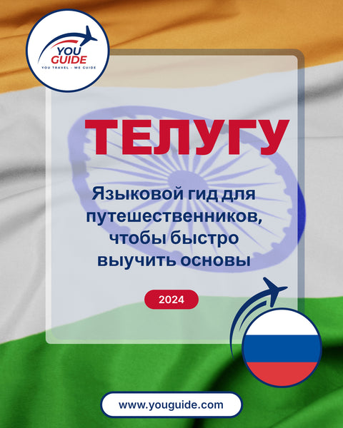 Language Guide For Telugu in Russian