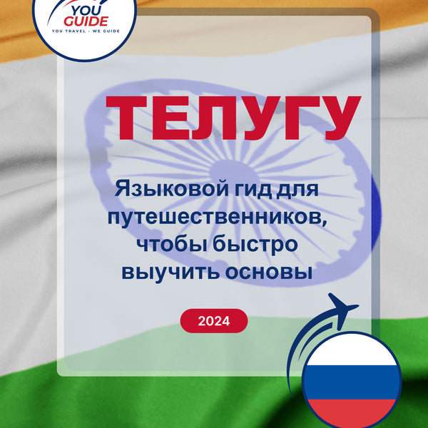 Language Guide For Telugu in Russian