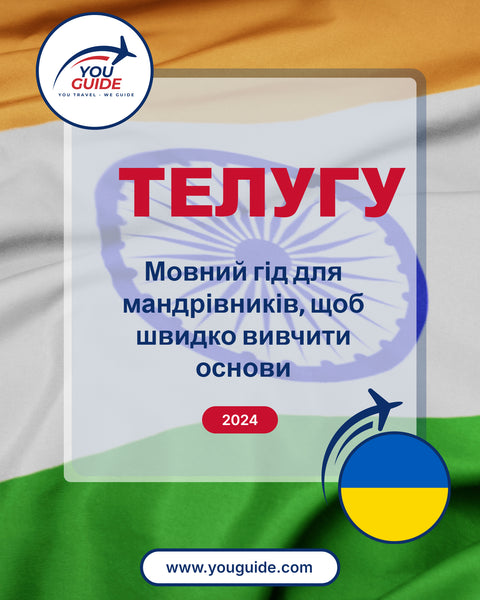 Language Guide For Telugu in Ukrainian