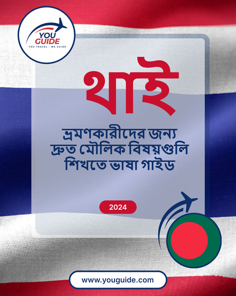 Language Guide For Thai in Bengali