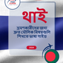 Language Guide For Thai in Bengali