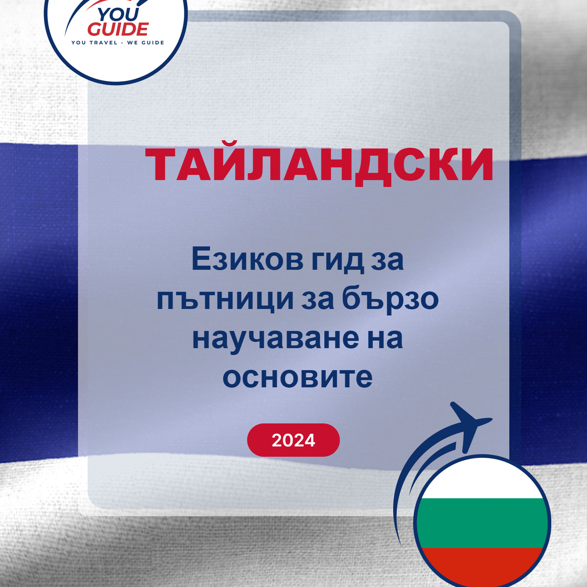 Language Guide For Thai in Bulgarian