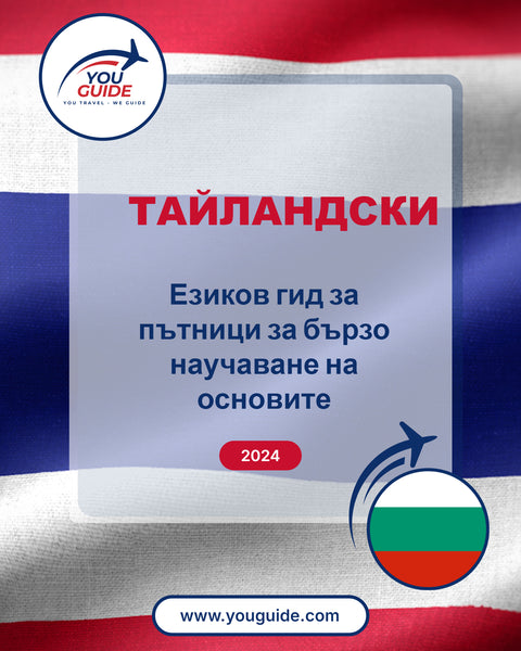 Language Guide For Thai in Bulgarian