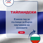 Language Guide For Thai in Bulgarian