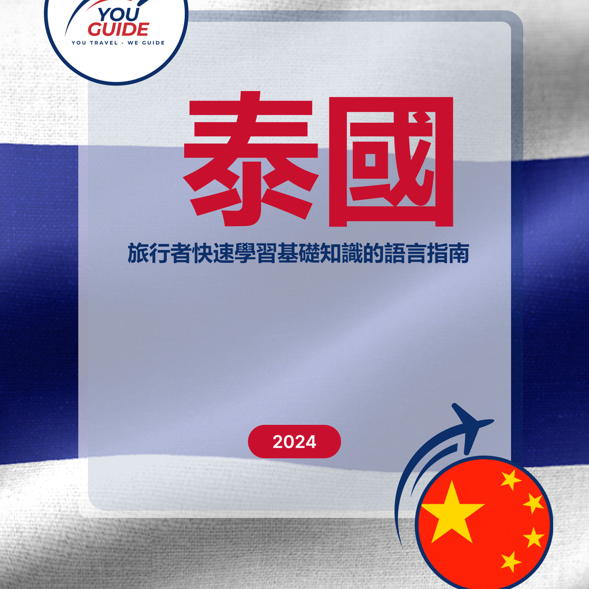 Language Guide For Thai in Chinese (Traditional)