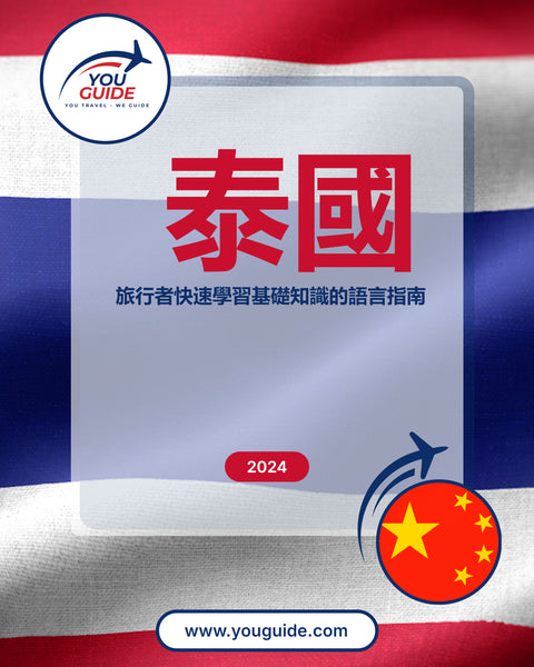 Language Guide For Thai in Chinese (Traditional)