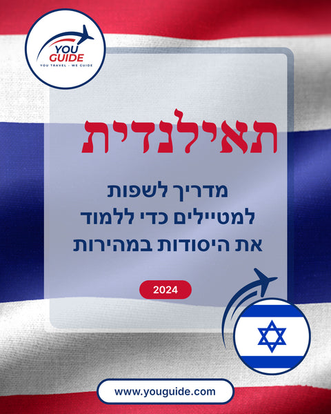 Language Guide For Thai in Hebrew