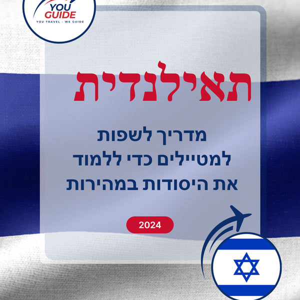 Language Guide For Thai in Hebrew