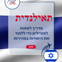 Language Guide For Thai in Hebrew