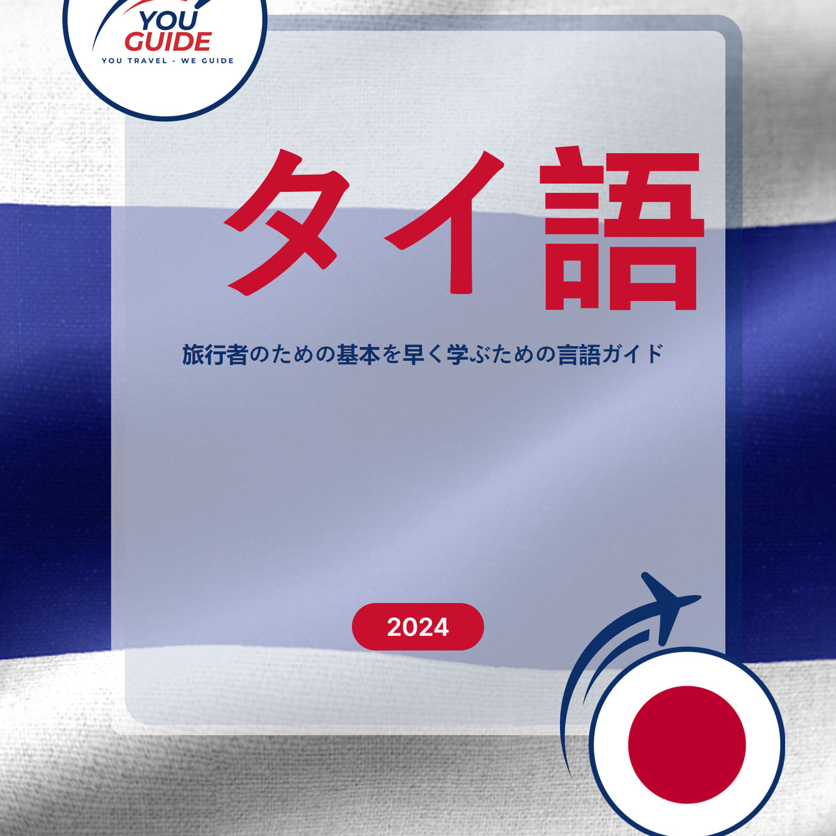 Language Guide For Thai in Japanese