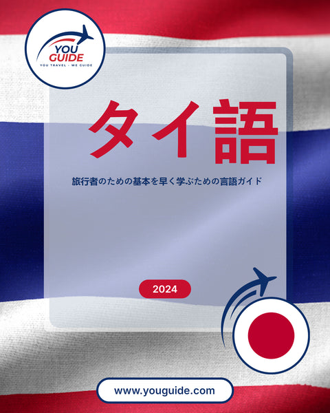 Language Guide For Thai in Japanese