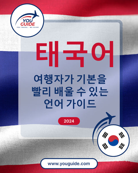 Language Guide For Thai in Korean