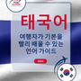 Language Guide For Thai in Korean