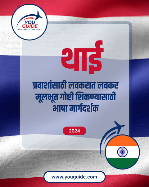 Language Guide For Thai in Marathi