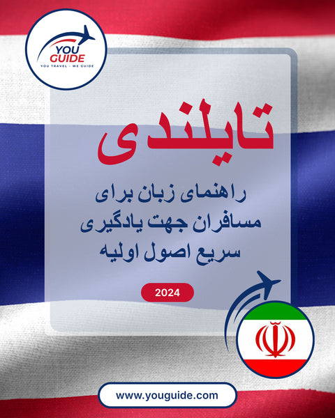 Language Guide For Thai in Persian (Farsi)