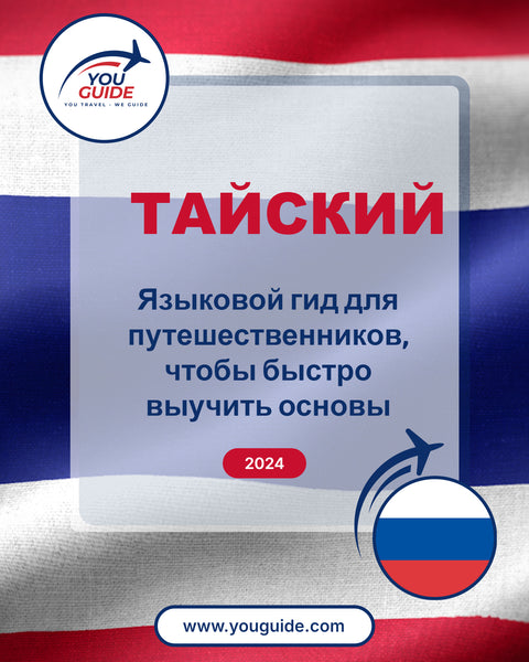 Language Guide For Thai in Russian