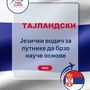 Language Guide For Thai in Serbian