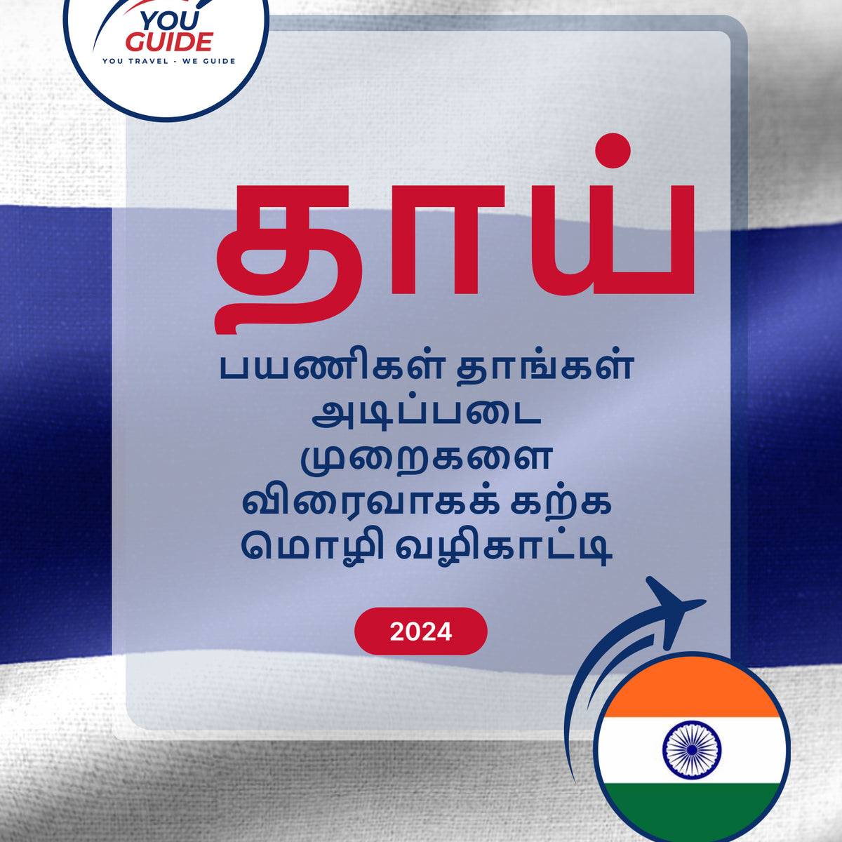 Language Guide For Thai in Tamil