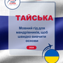 Language Guide For Thai in Ukrainian