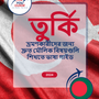 Language Guide For Turkish in Bengali