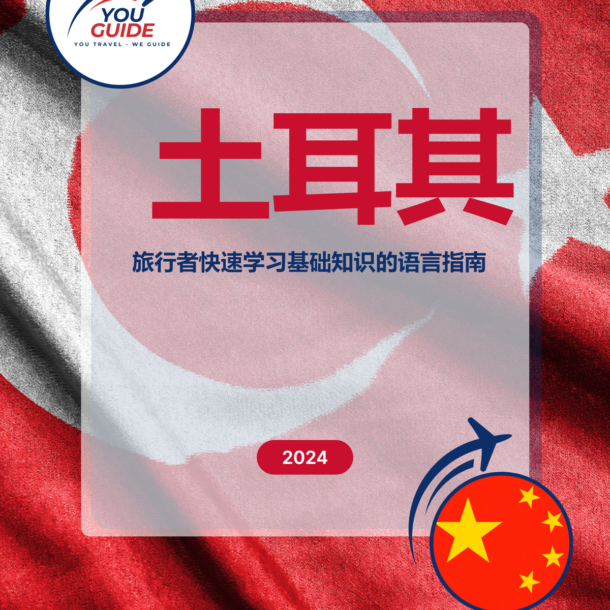 Language Guide For Turkish in Chinese (Simplified)