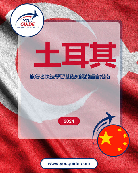 Language Guide For Turkish in Chinese (Traditional)