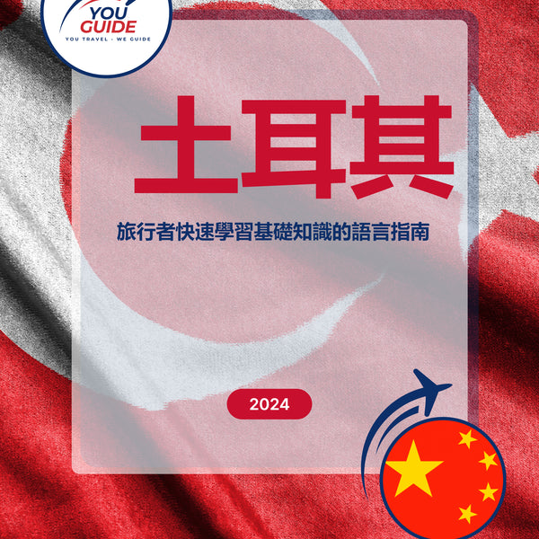 Language Guide For Turkish in Chinese (Traditional)