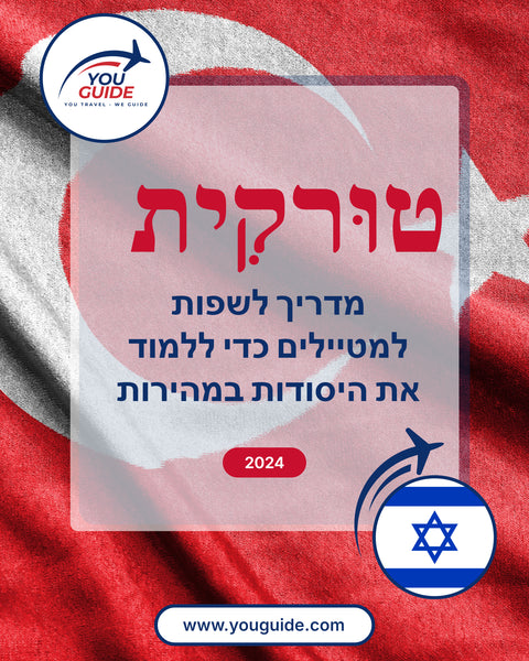 Language Guide For Turkish in Hebrew