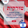 Language Guide For Turkish in Hebrew