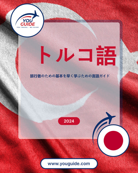 Language Guide For Turkish in Japanese