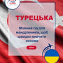Language Guide For Turkish in Ukrainian