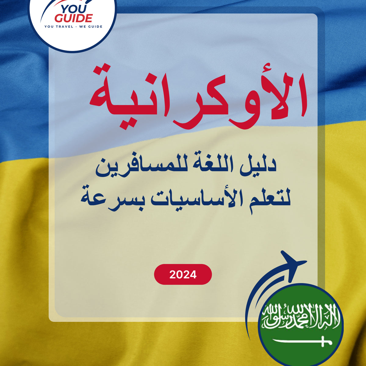 Language Guide For Ukrainian in Arabic