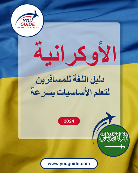Language Guide For Ukrainian in Arabic