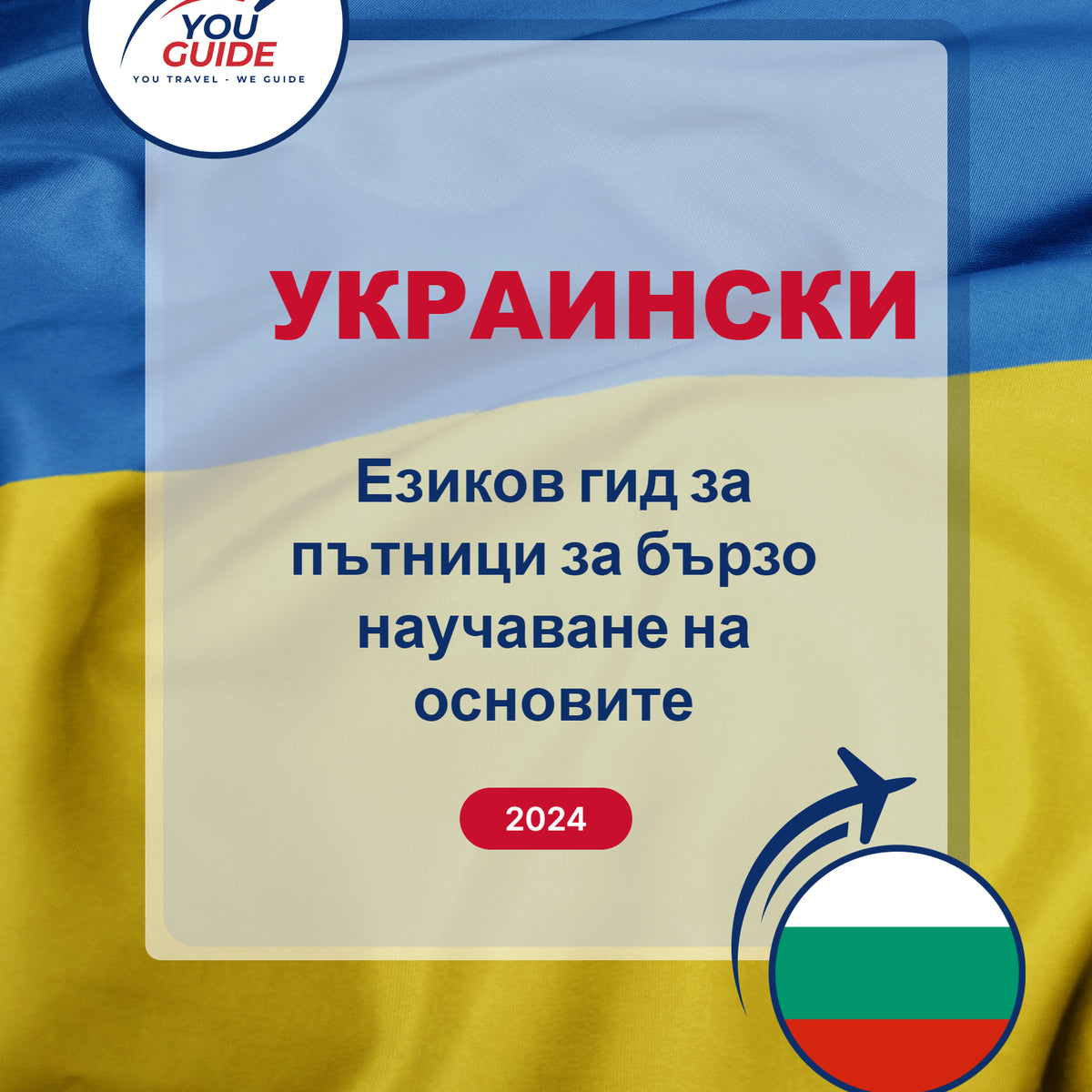 Language Guide For Ukrainian in Bulgarian