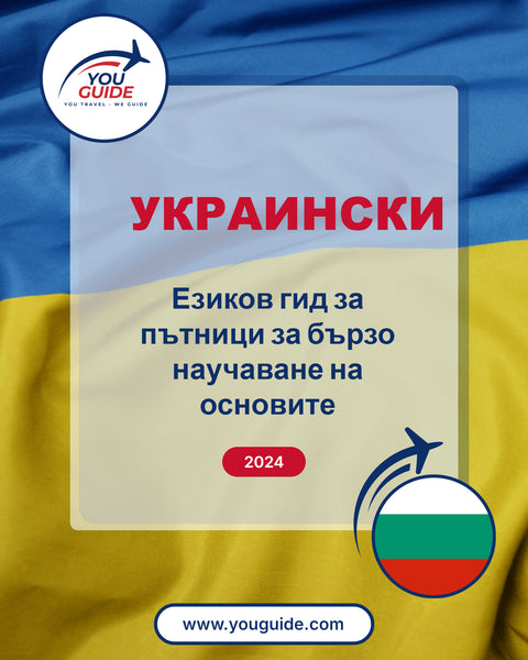 Language Guide For Ukrainian in Bulgarian