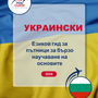 Language Guide For Ukrainian in Bulgarian