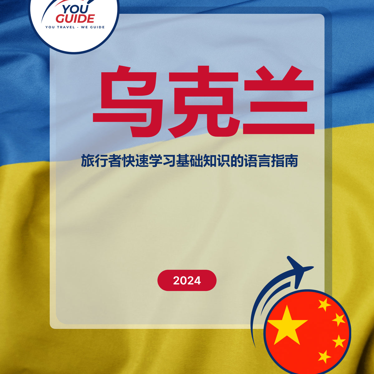 Language Guide For Ukrainian in Chinese (Simplified)