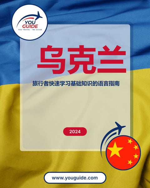 Language Guide For Ukrainian in Chinese (Simplified)