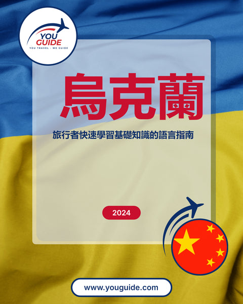 Language Guide For Ukrainian in Chinese (Traditional)
