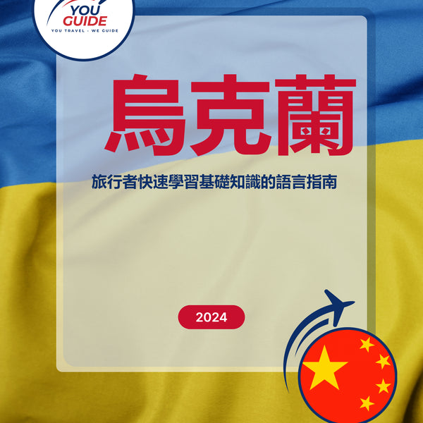 Language Guide For Ukrainian in Chinese (Traditional)