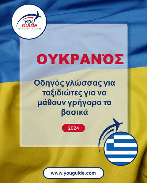 Language Guide For Ukrainian in Greek