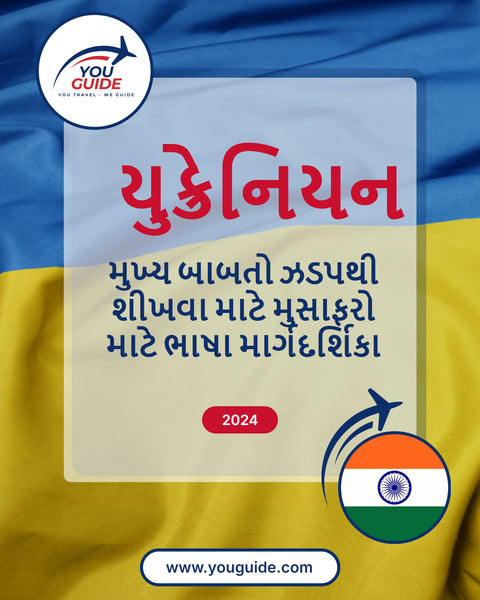 Language Guide For Ukrainian in Gujarati