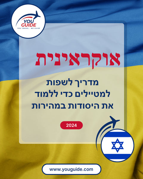 Language Guide For Ukrainian in Hebrew