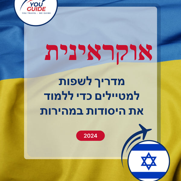 Language Guide For Ukrainian in Hebrew