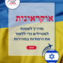 Language Guide For Ukrainian in Hebrew