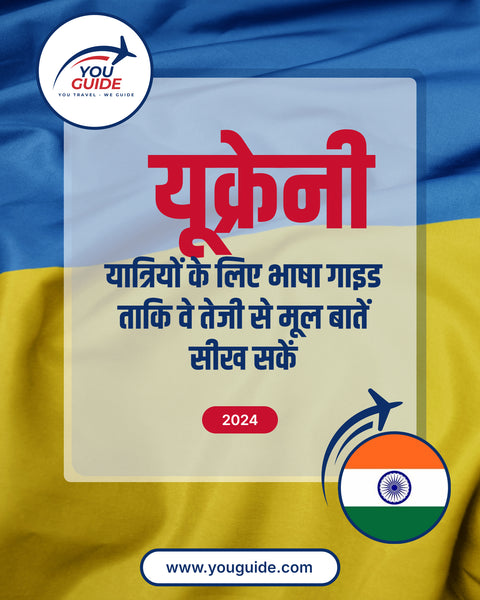 Language Guide For Ukrainian in Hindi