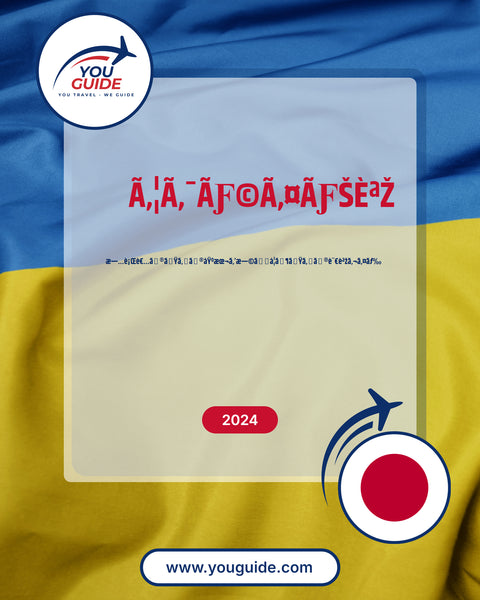 Language Guide For Ukrainian in Japanese