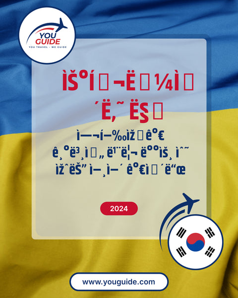 Language Guide For Ukrainian in Korean