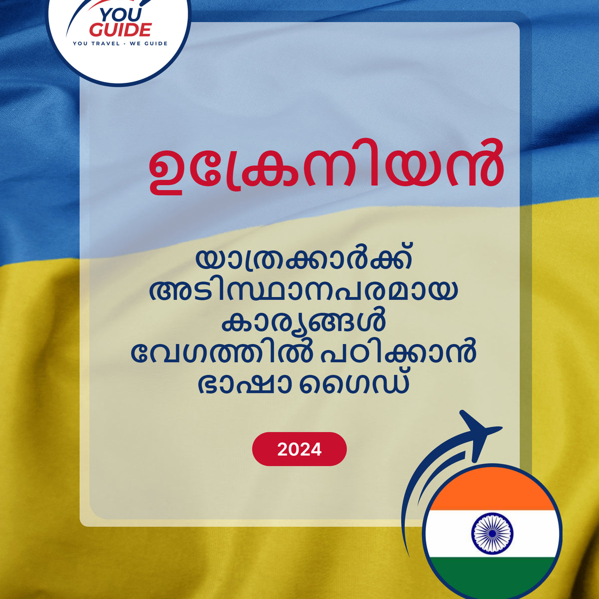 Language Guide For Ukrainian in Malayalam
