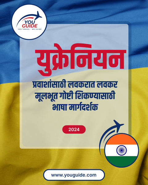Language Guide For Ukrainian in Marathi